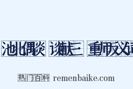 池北偶谈·谈献三·重师反义词是什么意思的图片